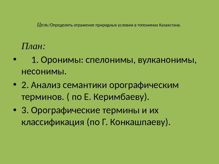 Цель: Определить отражение природных условии в топонимах Казахстана.  План:  •  1.