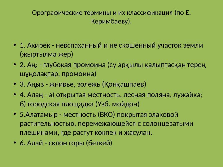 Орографические термины и их классификация (по Е.  Керимбаеву).  • 1. Акирек -
