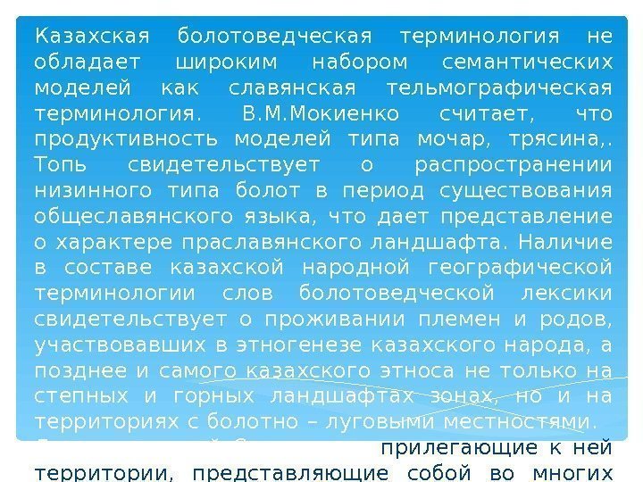 Казахская болотов е дческая терминология не обладает широким набором семантических моделей как славянская тельмографическая