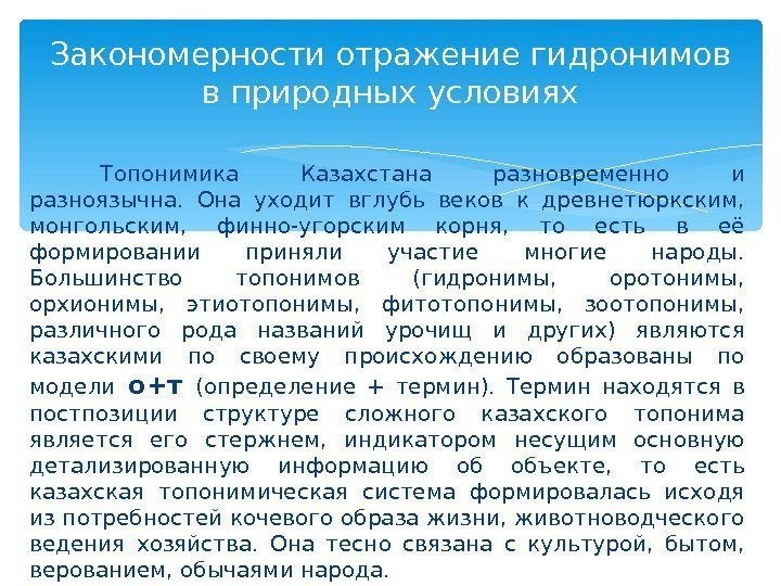 Топонимика Казахстана разновременно и разноязычна.  Она уходит вглубь веков к древнетюркским,  монгольским,