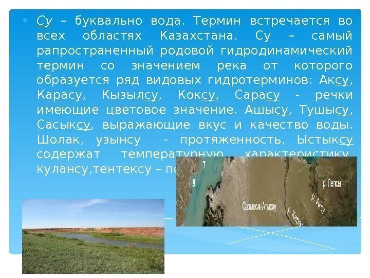 • Су  – буквально вода.  Термин встречается во всех областях Казахстана.