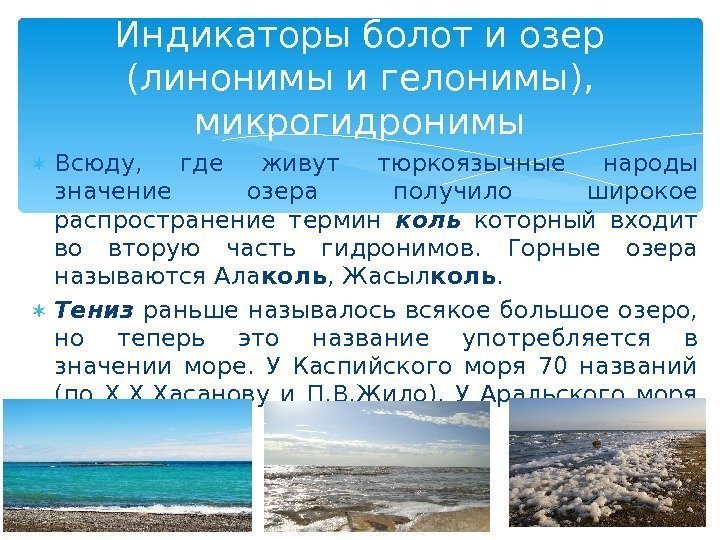  Всюду,  где живут тюркоязычные народы значение озера получило широкое распространение термин 