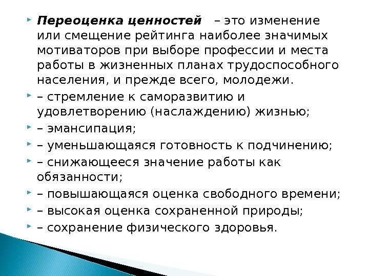  Переоценка ценностей – это изменение или смещение рейтинга наиболее значимых мотиваторов при выборе