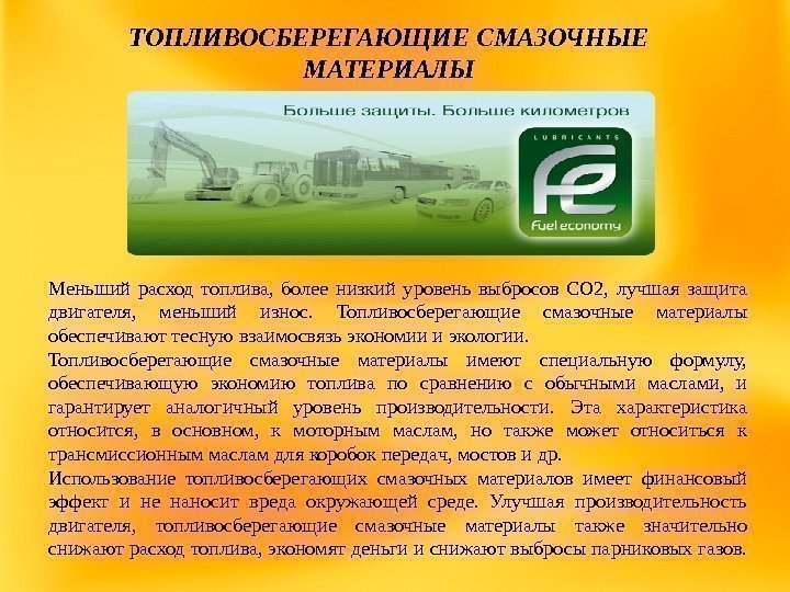 Меньший расход топлива,  более низкий уровень выбросов CO 2,  лучшая защита двигателя,