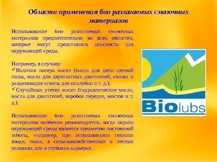 Области применения био разлагаемых смазочных материалов Использование био разлагаемых смазочных материалов предпочтительно во всех