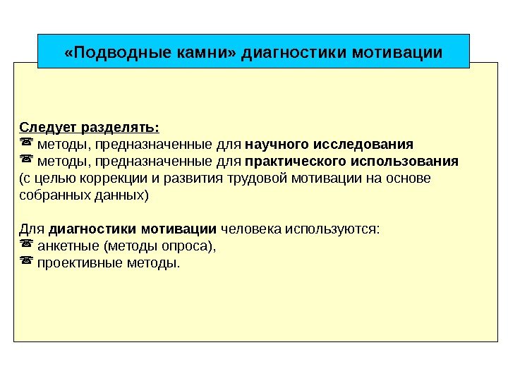 Методики выявления мотивации. Методы диагностики мотивации персонала. Методы и методики диагностики мотивации. Методы диагностики мотивационной сферы. Методики предназначенные для изучения мотивационной сферы.