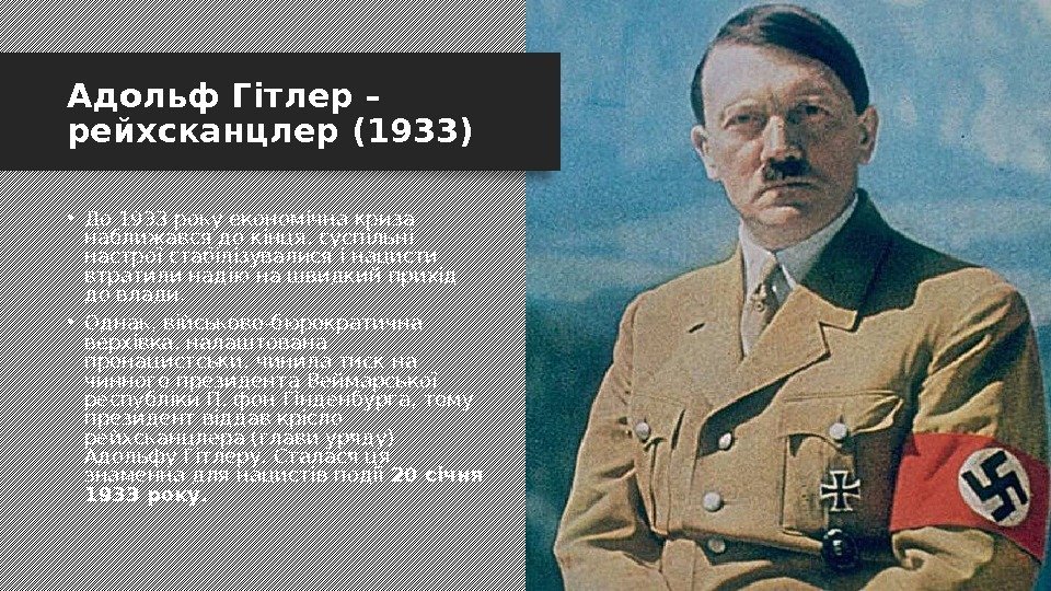 Адольф Гітлер – рейхсканцлер (1933) • До 1933 року економічна криза наближався до кінця,