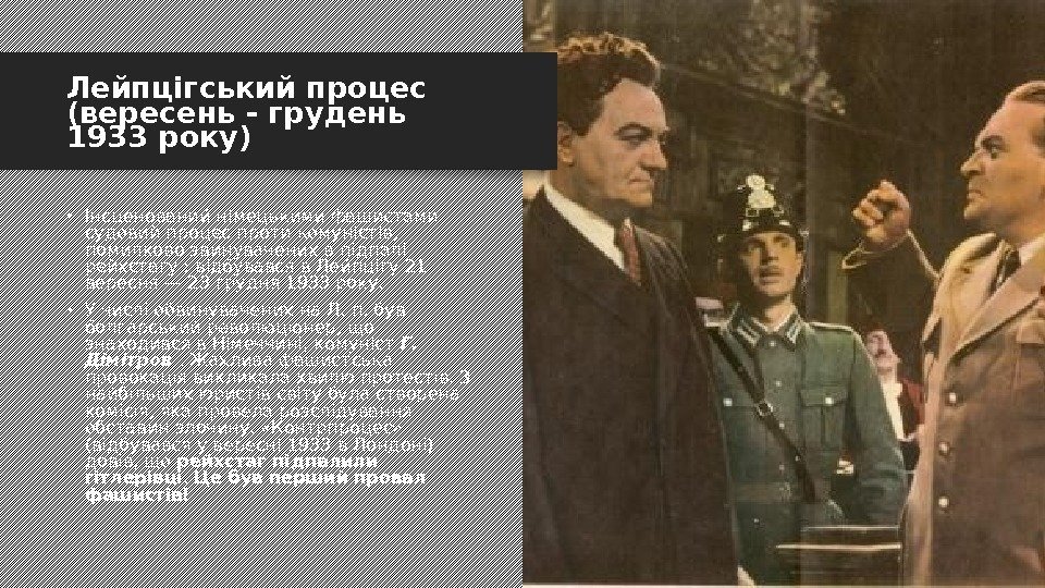 Лейпцігський процес (вересень - грудень 1933 року) • Інсценований німецькими фашистами судовий процес проти
