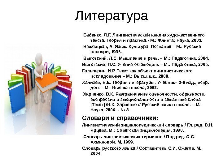 Литература  Бабенко, Л. Г. Лингвистический анализ художественного текста. Теория и практика. - М.