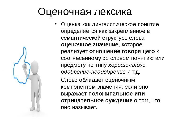 Оценочная лексика • Оценка как лингвистическое понятие определяется как закрепленное в семантической структуре слова