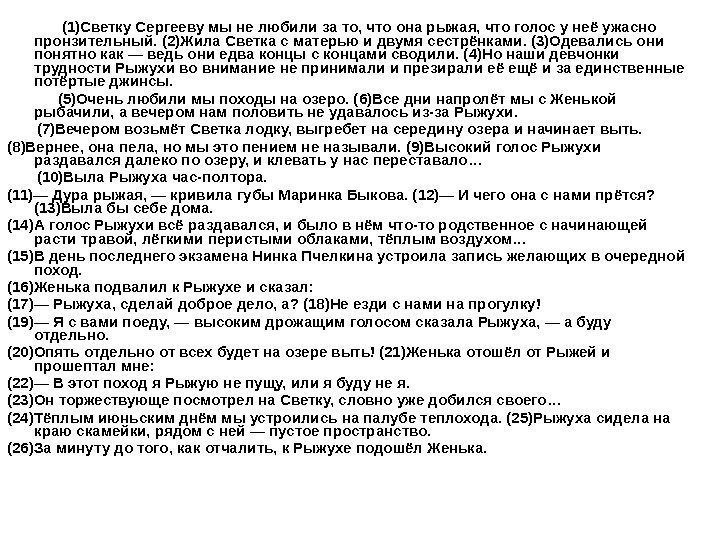    (1)Светку Сергееву мы не любили за то, что она рыжая, что