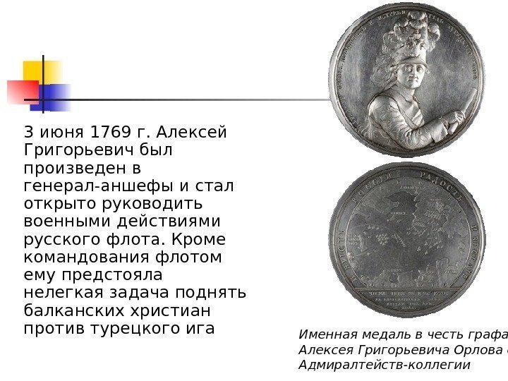   3 июня 1769 г. Алексей Григорьевич был произведен в генерал-аншефы и стал