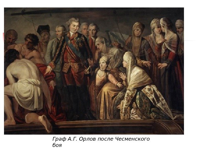   Граф А. Г. Орлов после Чесменского боя  