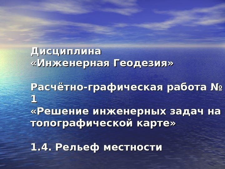 Дисциплина  «Инженерная Геодезия» Расчётно-графическая работа № 11 «Решение инженерных задач на топографической карте»