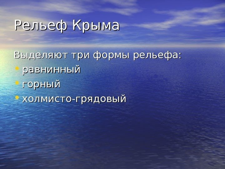 Рельеф Крыма Выделяют три формы рельефа:  • равнинный • горный • холмисто-грядовый 
