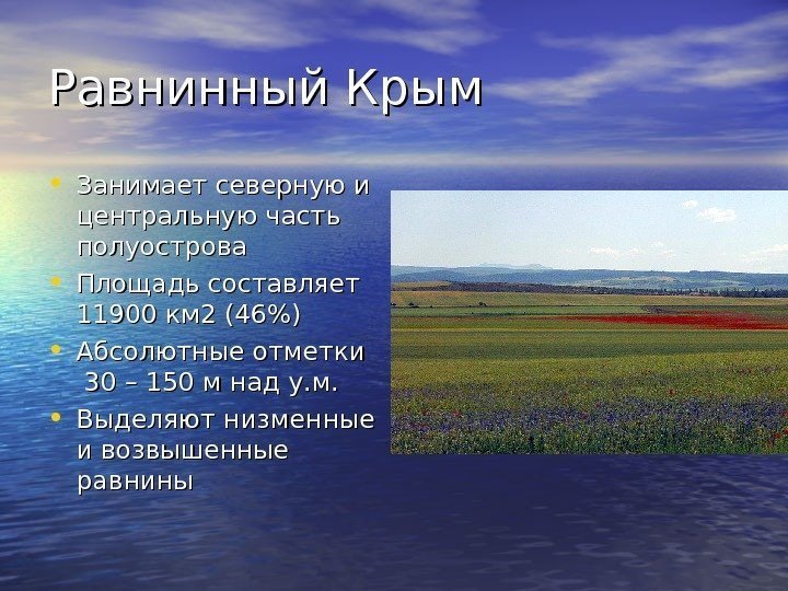 Равнинный Крым • Занимает северную и центральную часть полуострова • Площадь составляет 11900 км