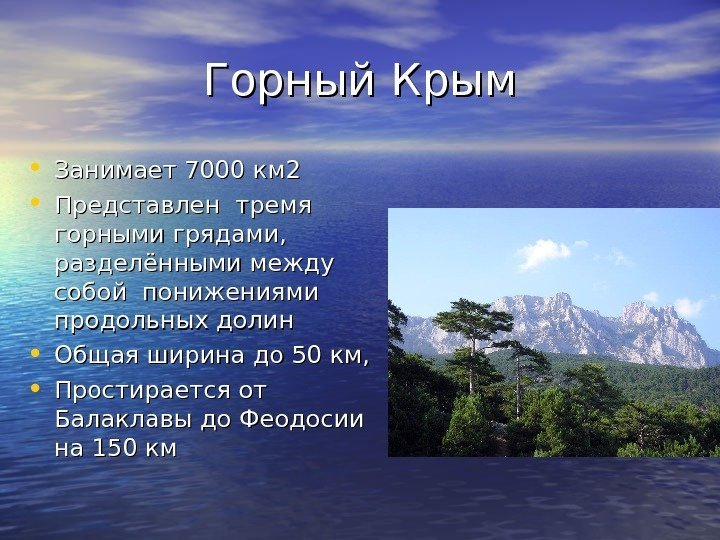 Горный Крым • Занимает 7000 км 2 • Представлен тремя горными грядами,  разделёнными