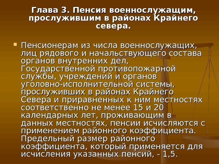   Глава 3. Пенсия военнослужащим,  прослужившим в районах Крайнего севера.  Пенсионерам