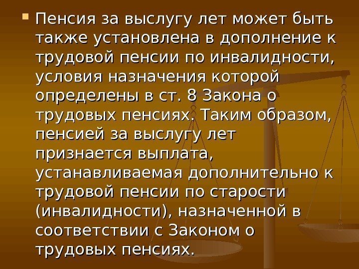  Пенсия за выслугу лет может быть также установлена в дополнение к трудовой пенсии