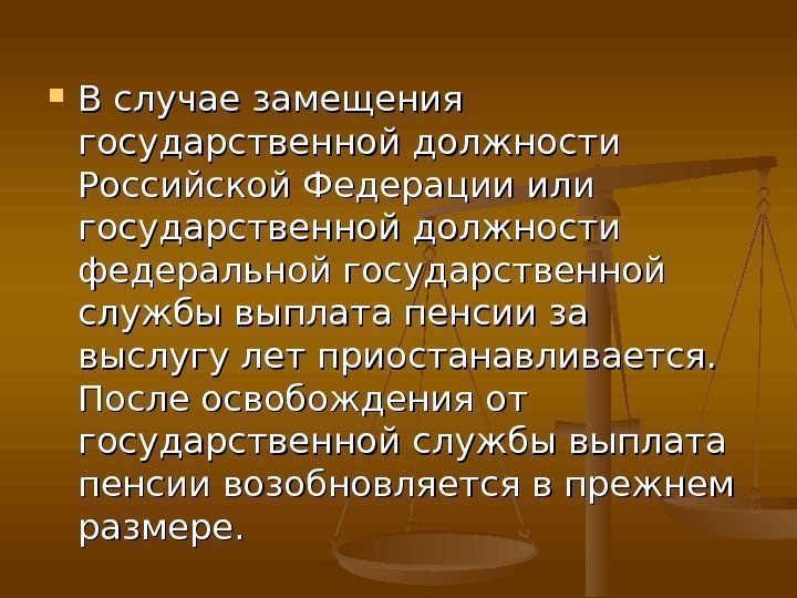  В случае замещения государственной должности Российской Федерации или государственной должности федеральной государственной службы