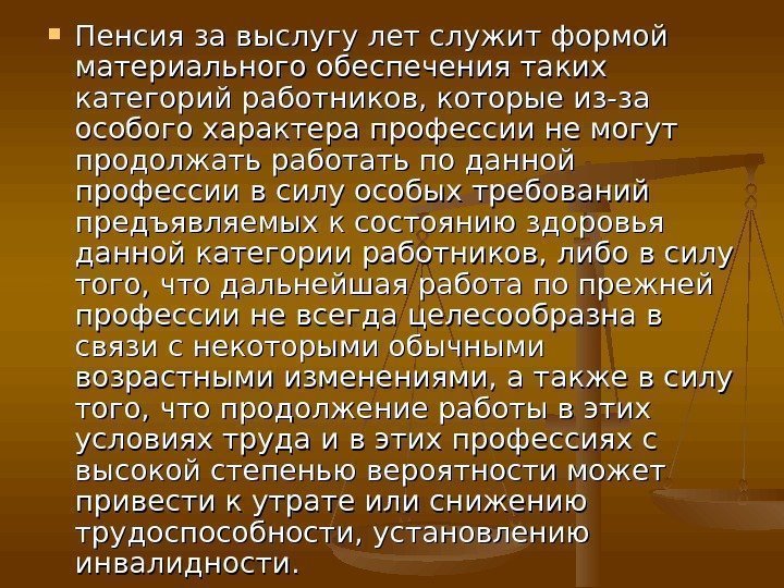  Пенсия за выслугу лет служит формой материального обеспечения таких категорий работников, которые из-за