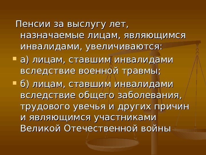    Пенсии за выслугу лет,  назначаемые лицам, являющимся инвалидами, увеличиваются: 