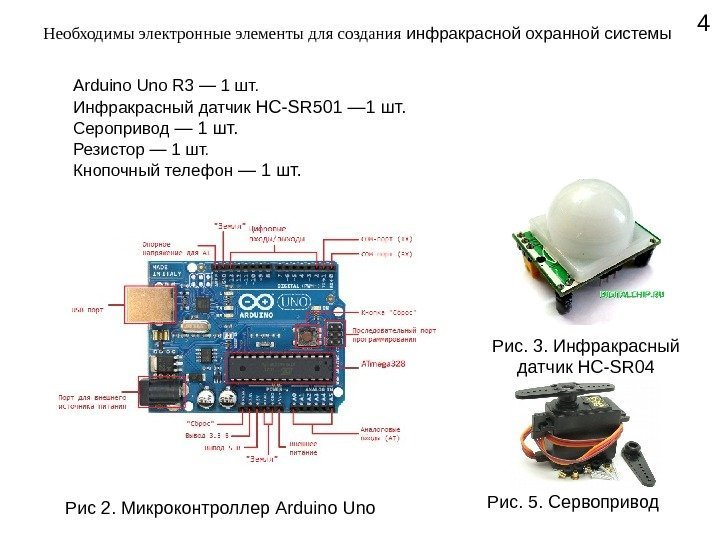 Необходимы электронные элементы для создания  инфракрасной охранной системы 4  Arduino Uno R