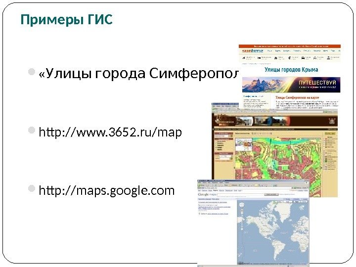  « » Улицы города Симферополя http: //www. 3652. ru/map http: //maps. google. com.