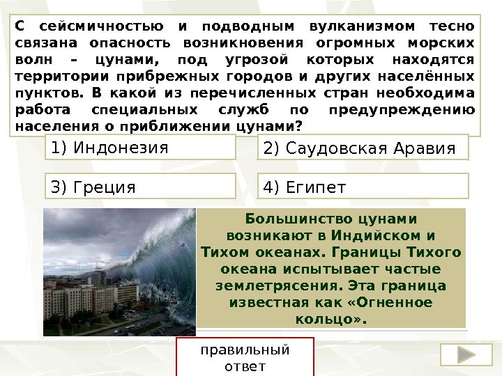 С сейсмичностью и подводным вулканизмом тесно связана опасность возникновения огромных морских волн – цунами,