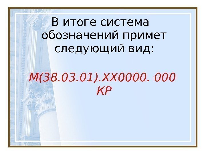 В итоге система обозначений примет следующий вид: М(38. 03. 01 ). ХХ 0000. 000