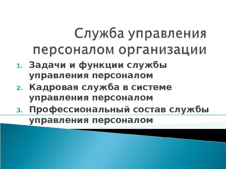 Функции службы управления персоналом в организации. Функции кадровой службы. функции и задачи службы управления персоналом. задачи и основные функции служб управления персоналом. функции службы управления персоналом включают.