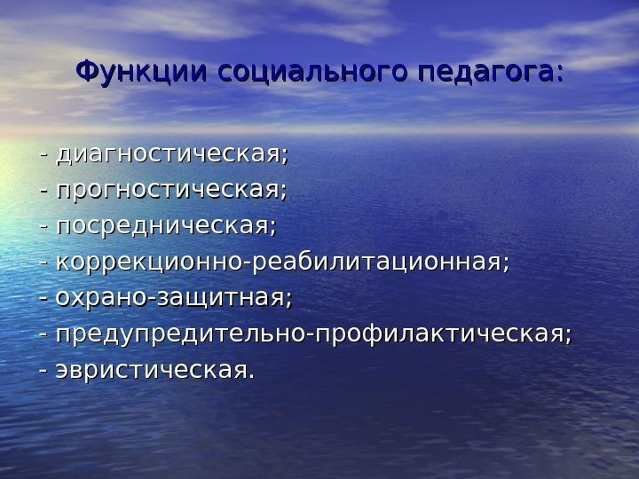 Функции социального педагога : : - диагностическая ; ; - прогностическая ; ; -