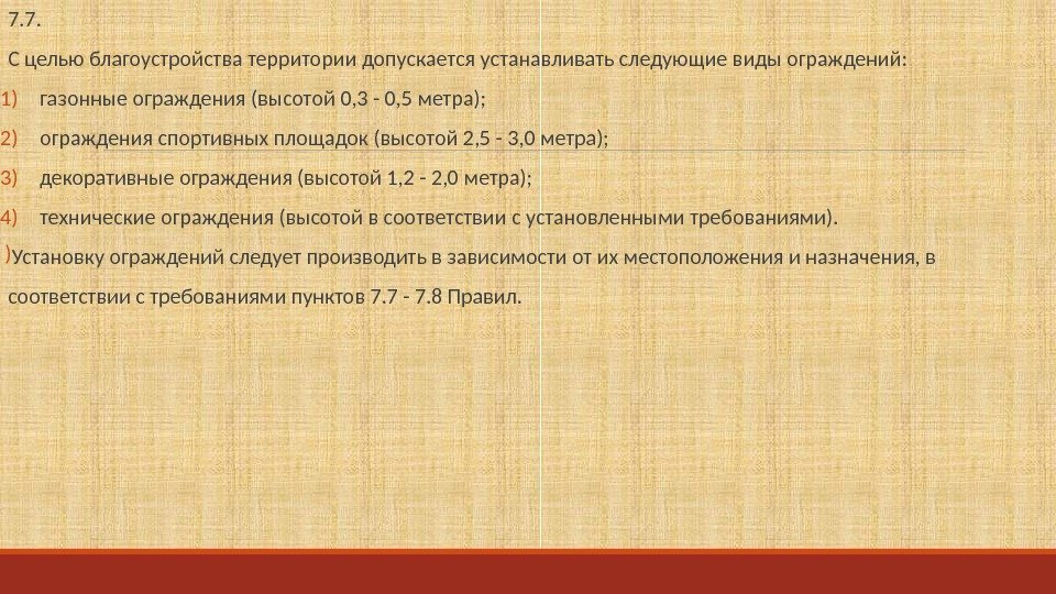 Не допускается ставить в поезда. Цель благоустройства территории. цели благоустройства. благоустройство цели назначение. допускается добавить.
