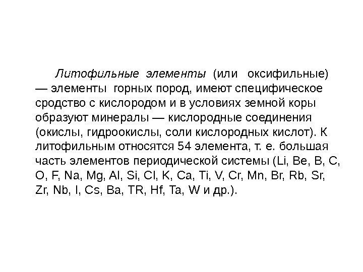   Литофильные элементы  (или  оксифильные) — элементы горных пород, имеют специфическое