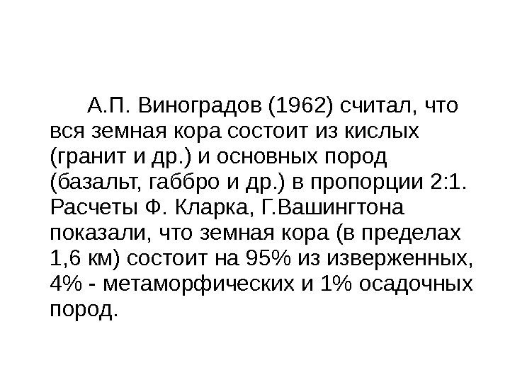    А. П. Виноградов (1962) считал, что вся земная кора состоит из