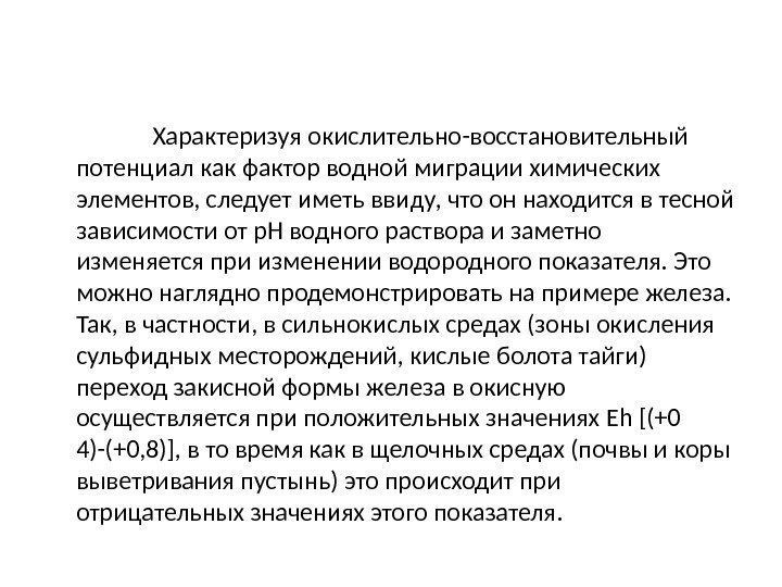     Характеризуя окислительно-восстановительный потенциал как фактор водной миграции химических элементов, следует