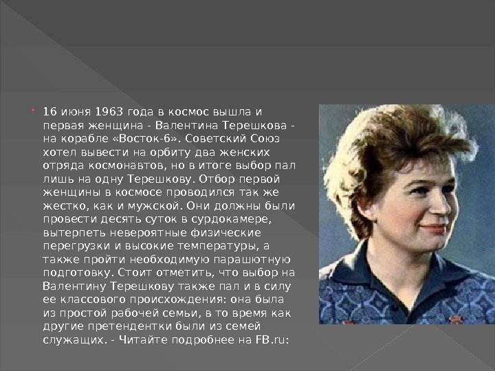  16 июня 1963 года в космос вышла и первая женщина - Валентина Терешкова