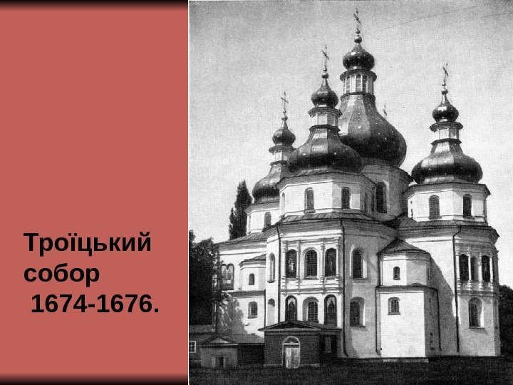Троїцький  собор 1674 -1676. 