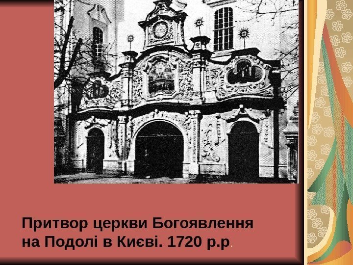 Притвор церкви Богоявлення на Подолі в Києві. 1720 р. р. 