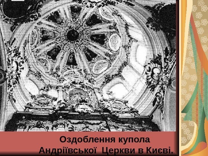 Оздоблення купола Андріївської Церкви в Києві. 