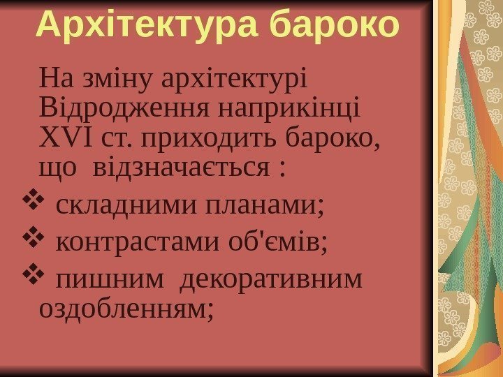 Архітектура бароко На зміну архітектурі Відродження наприкінці ХVІ ст. приходить бароко,  що відзначається