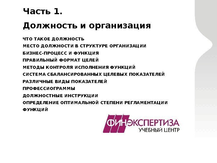  Часть 1.  Должность и организация  ЧТО ТАКОЕ ДОЛЖНОСТЬ МЕСТО ДОЛЖНОСТИ В