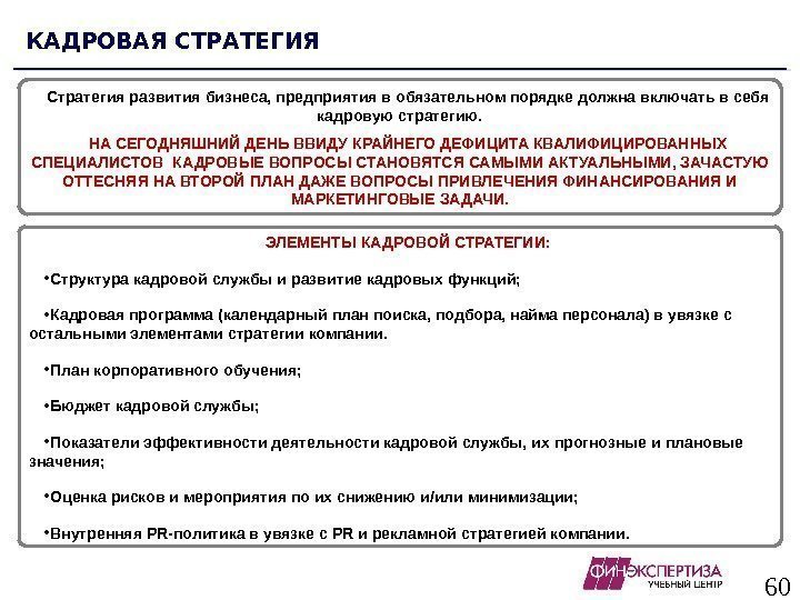 60 КАДРОВАЯ СТРАТЕГИЯ ЭЛЕМЕНТЫ КАДРОВОЙ СТРАТЕГИИ:  • Структура кадровой службы и развитие кадровых