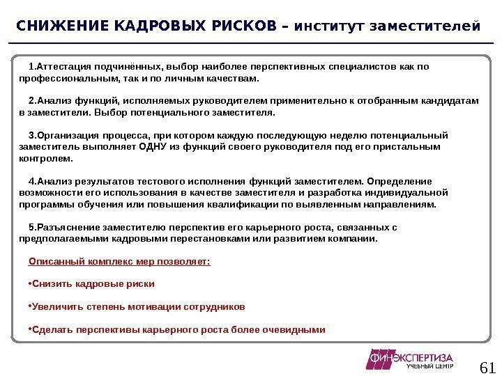 61 СНИЖЕНИЕ КАДРОВЫХ РИСКОВ – институт заместителей 1. Аттестация подчинённых, выбор наиболее перспективных специалистов