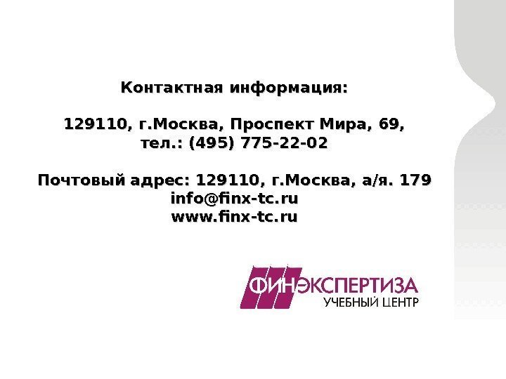 Контактная информация: 129110, г. Москва, Проспект Мира, 69, тел. : (495) 775 -22 -02