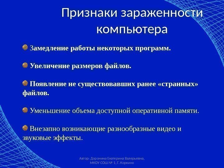 Автор: Доронина Екатерина Валерьевна,  МКОУ СОШ № 1, Г. Коркино. Признаки зараженности компьютера