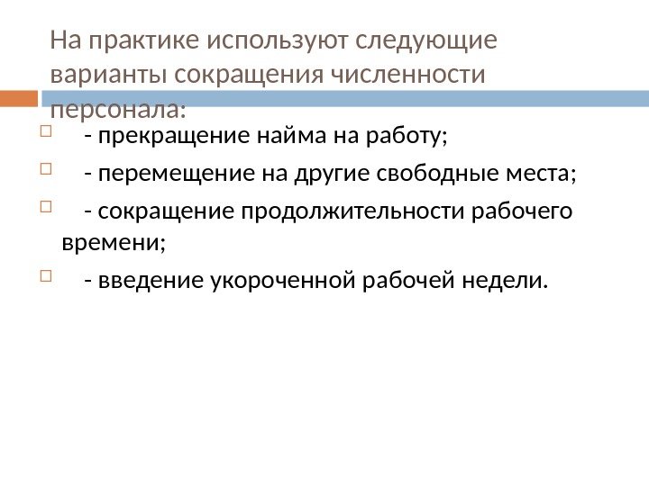 Высвобождение персонала презентация