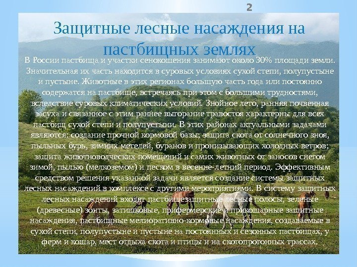 2 В России пастбища и участки сенокошения занимают около 30 площади земли.  Значительная