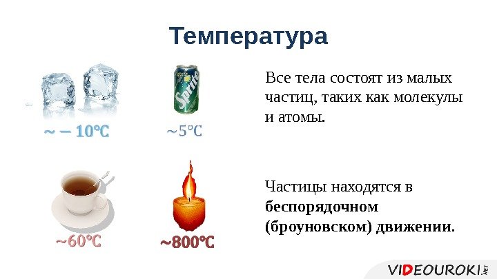 Температура Все тела состоят из малых частиц, таких как молекулы и атомы. Частицы находятся
