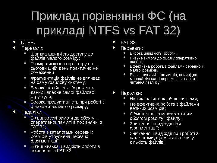 Приклад порівняння ФС (на прикладі NTFS vs FAT 32 ) NTFS.  Переваги: 